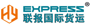 義烏聯報國際貨運代理有限公司